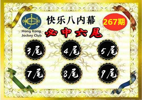快乐八内幕 第267期