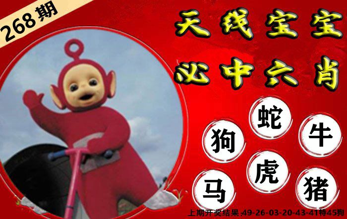 天线宝宝六肖 第267期