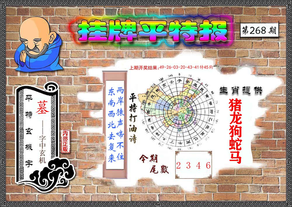 挂牌平特报 第267期