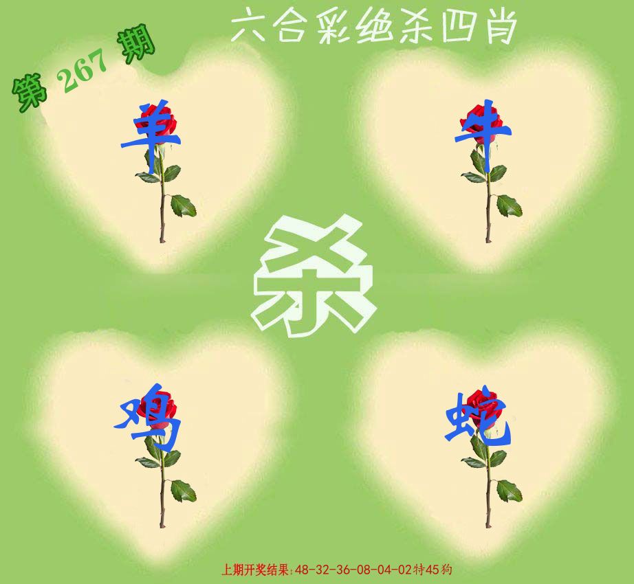 绝杀四肖 第267期
