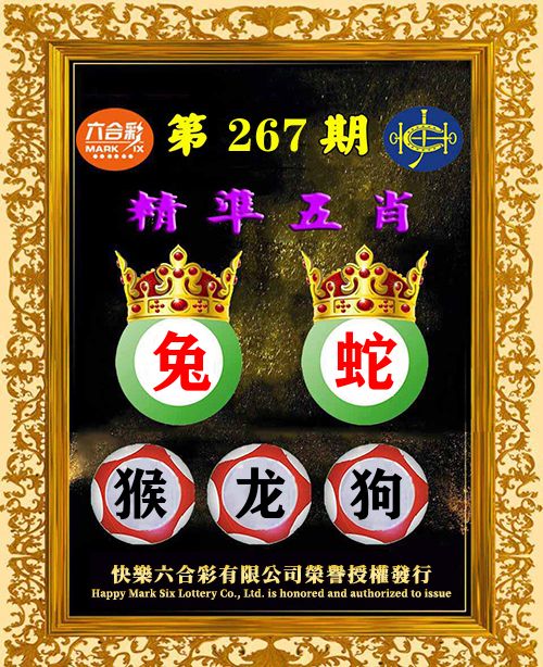 精准五肖 第267期
