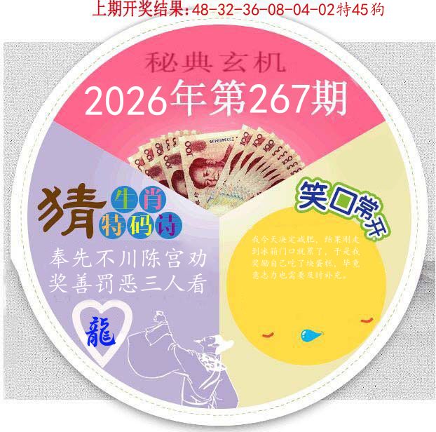 秘典玄机 第267期