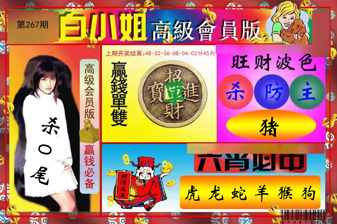 白小姐高级会员 第267期