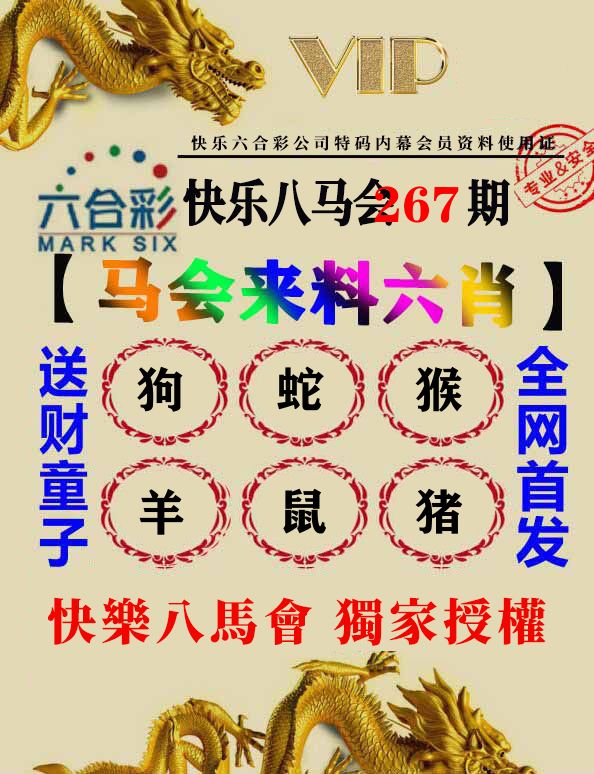 马会来料六肖 第267期