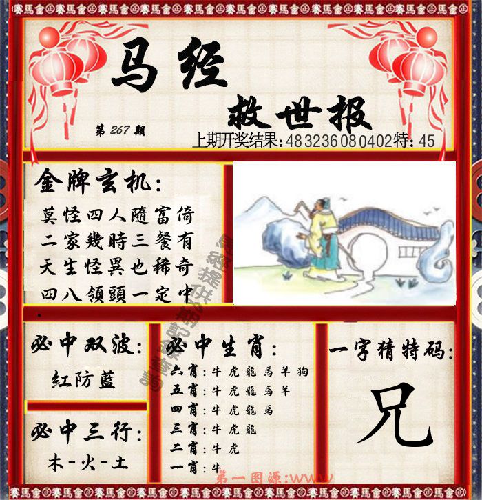 马经救世报 第267期