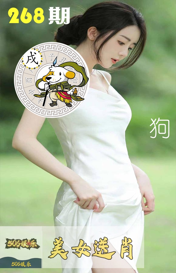 美女送肖 第267期