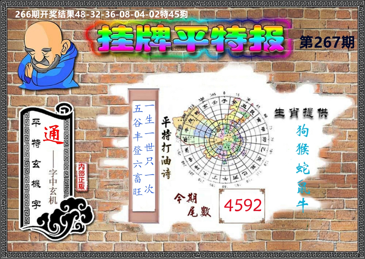 快乐八挂牌平特 第267期
