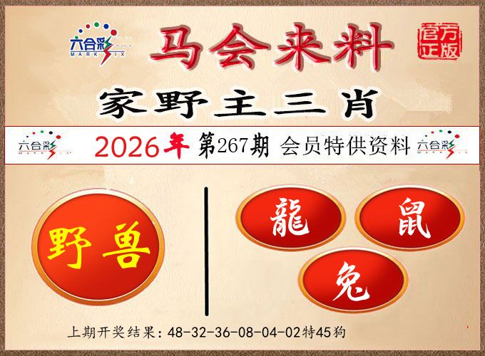 马会来料 第267期