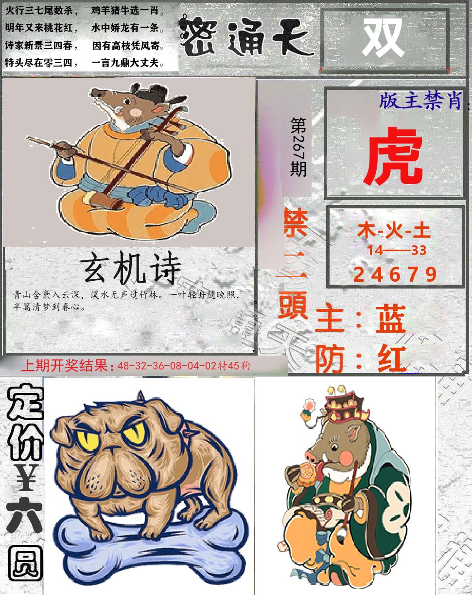 密通天 第267期