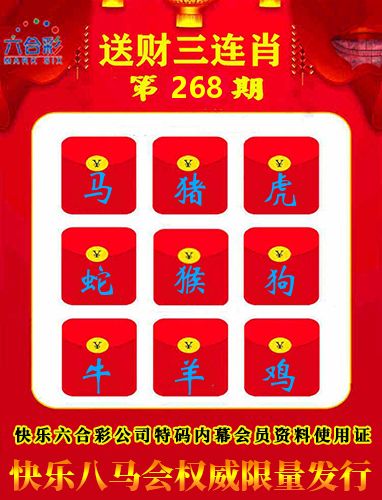 送财三连肖 第267期