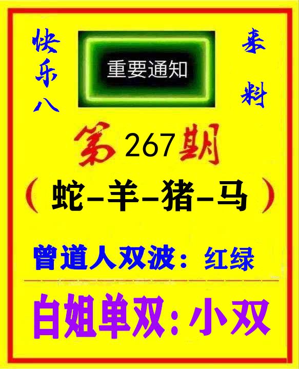 快八来料 第267期