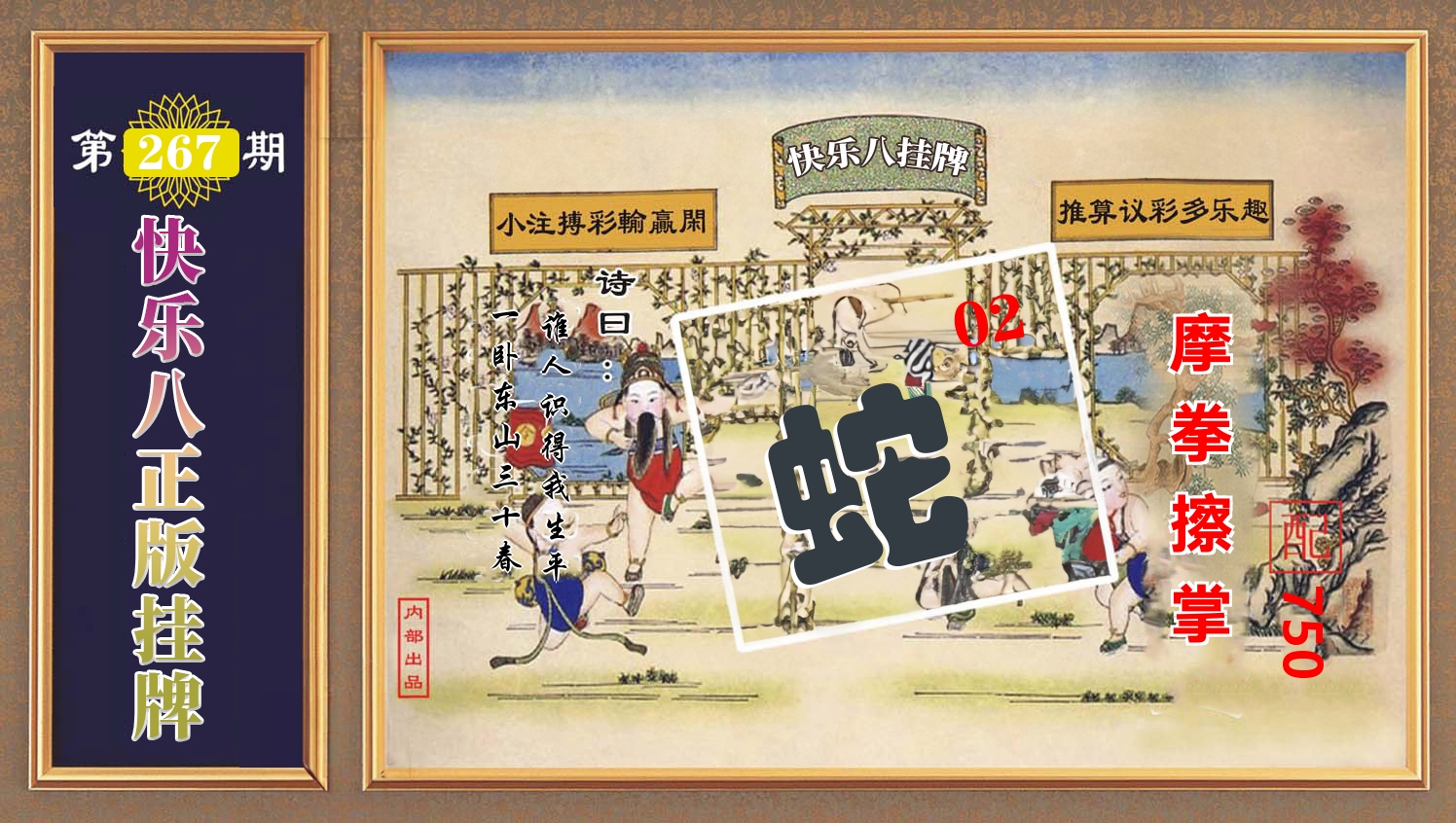 快乐八正版挂牌 第267期