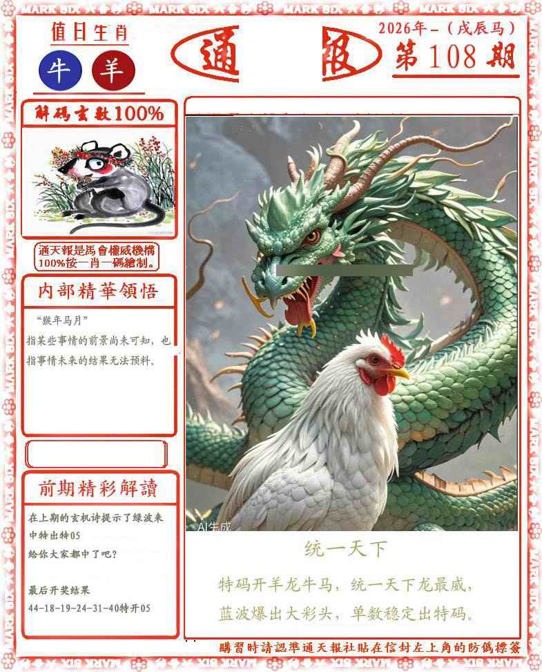正版通天报(会员版) 第108期