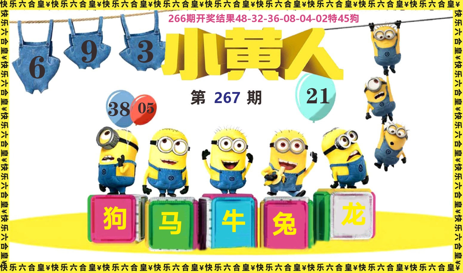 新粤彩D 第267期