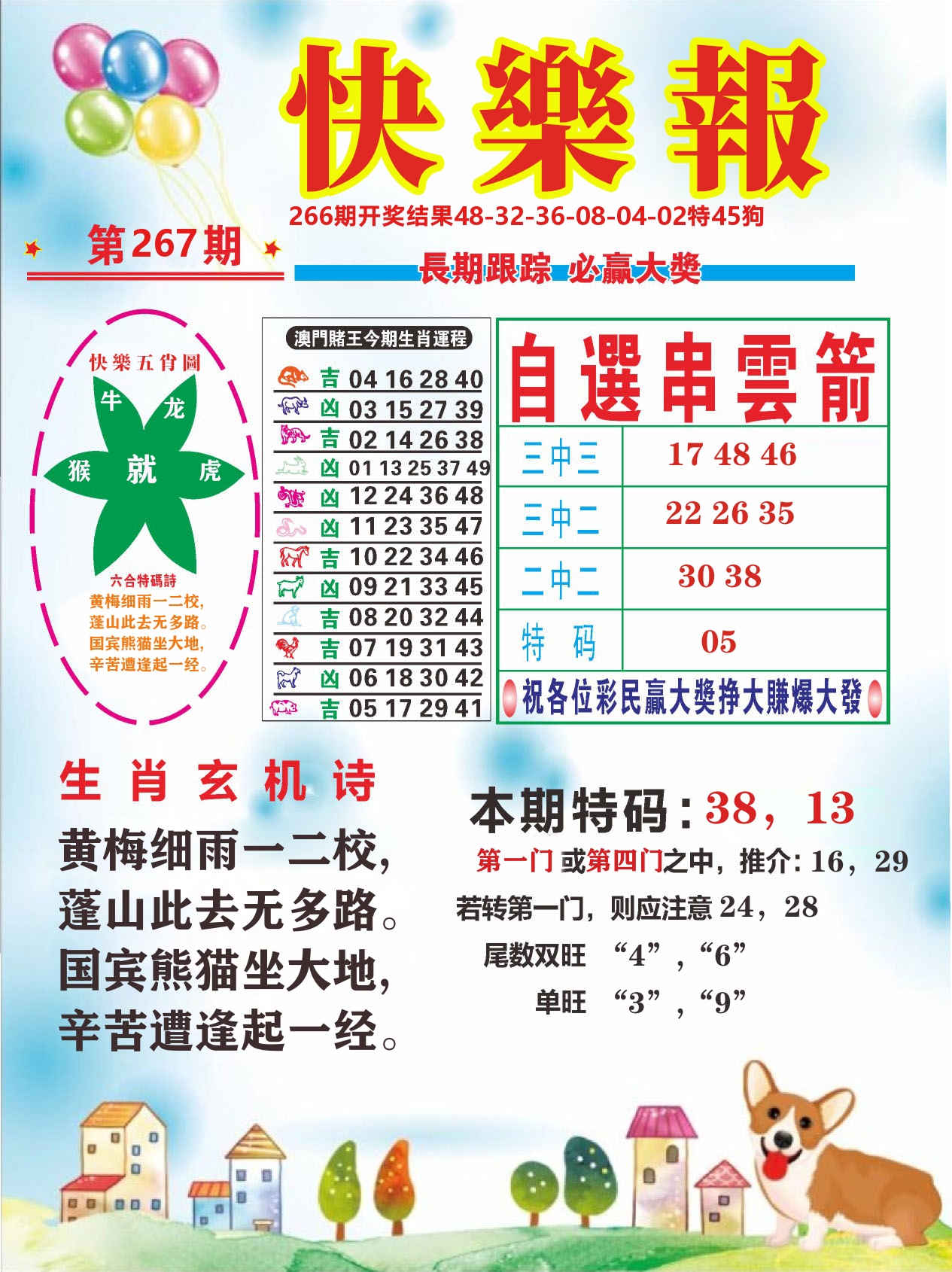 六合头条D 第267期