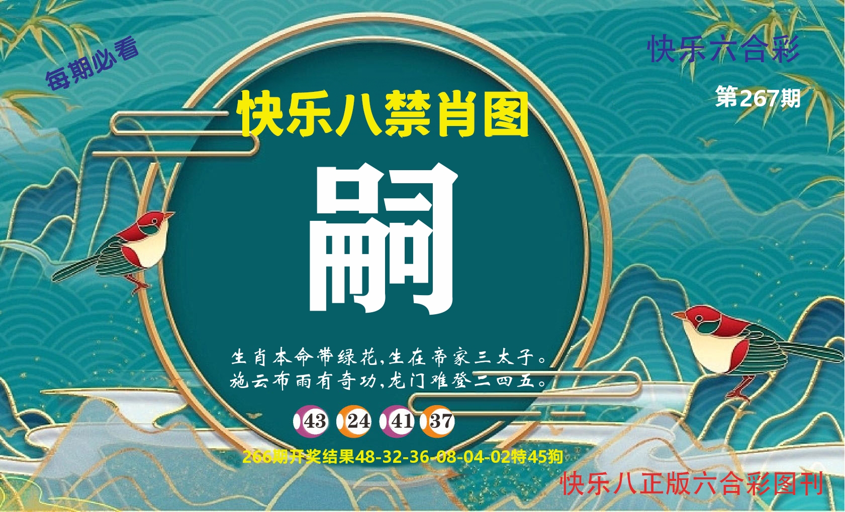 快乐八赢天下A 第267期