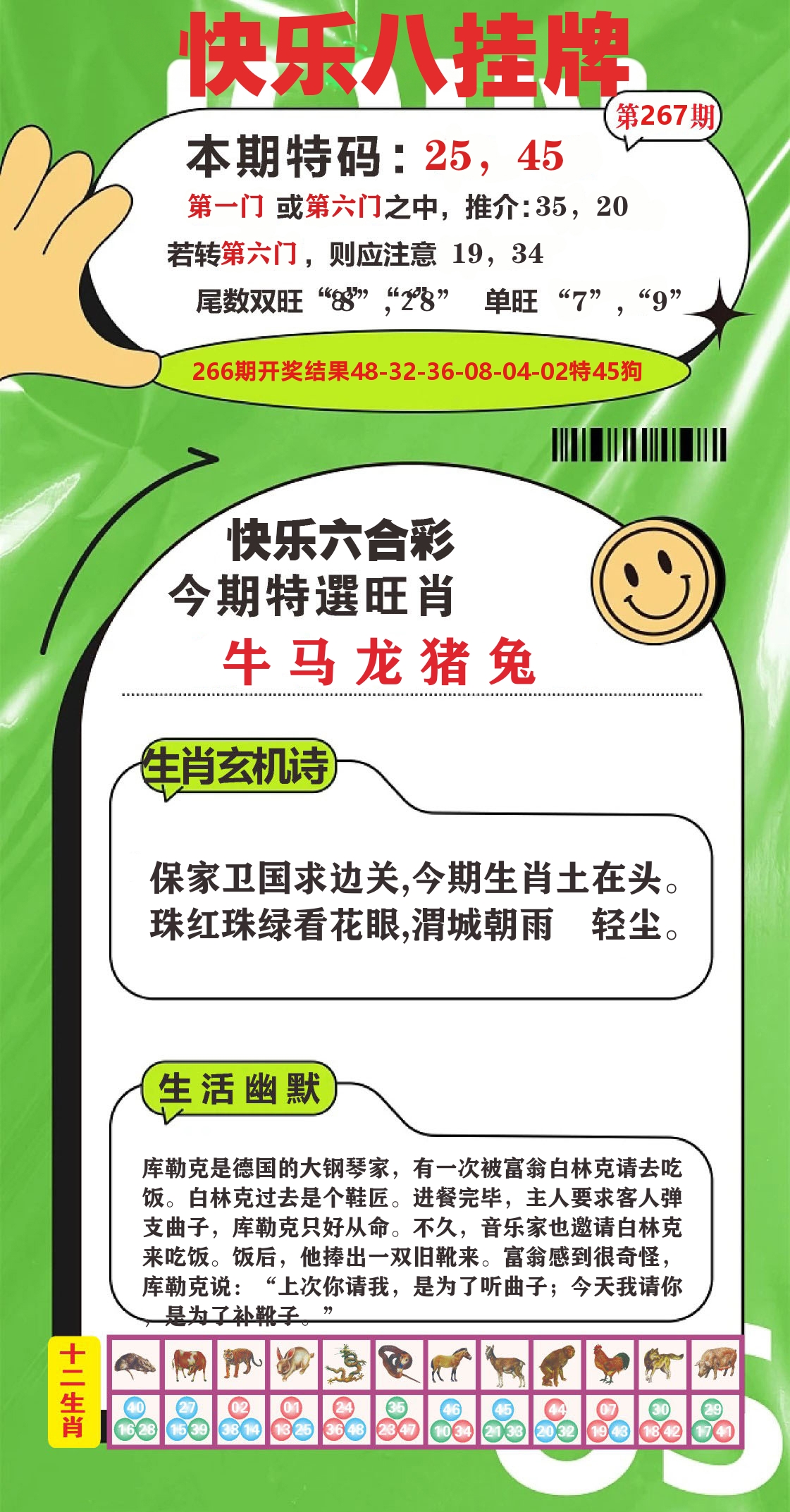 快乐八赢天下B 第267期