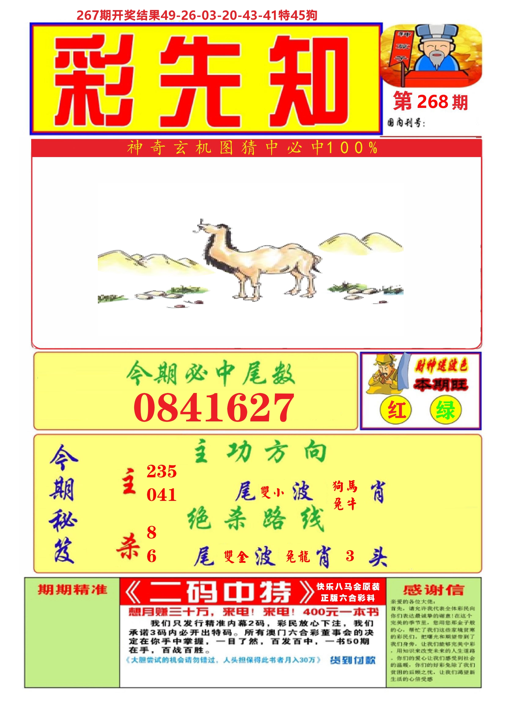 快乐八彩先知A 第268期