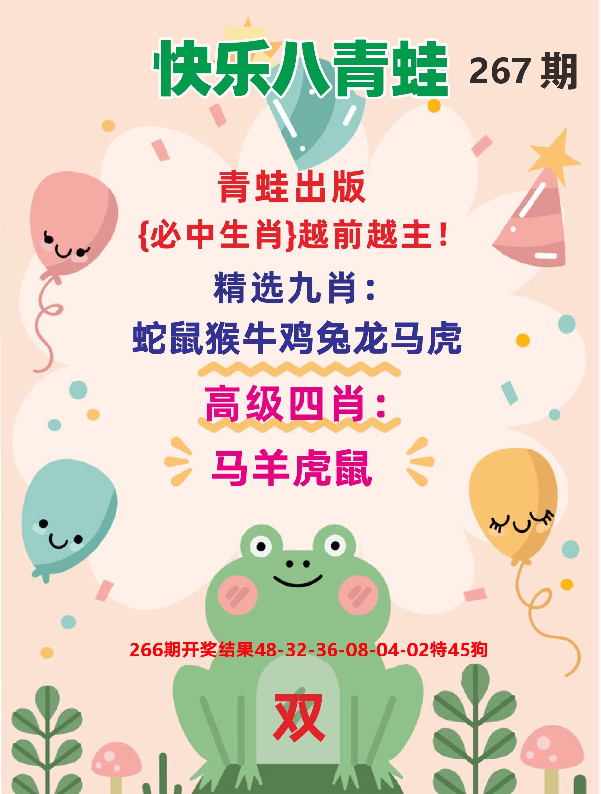 快乐八金狗旺D 第267期