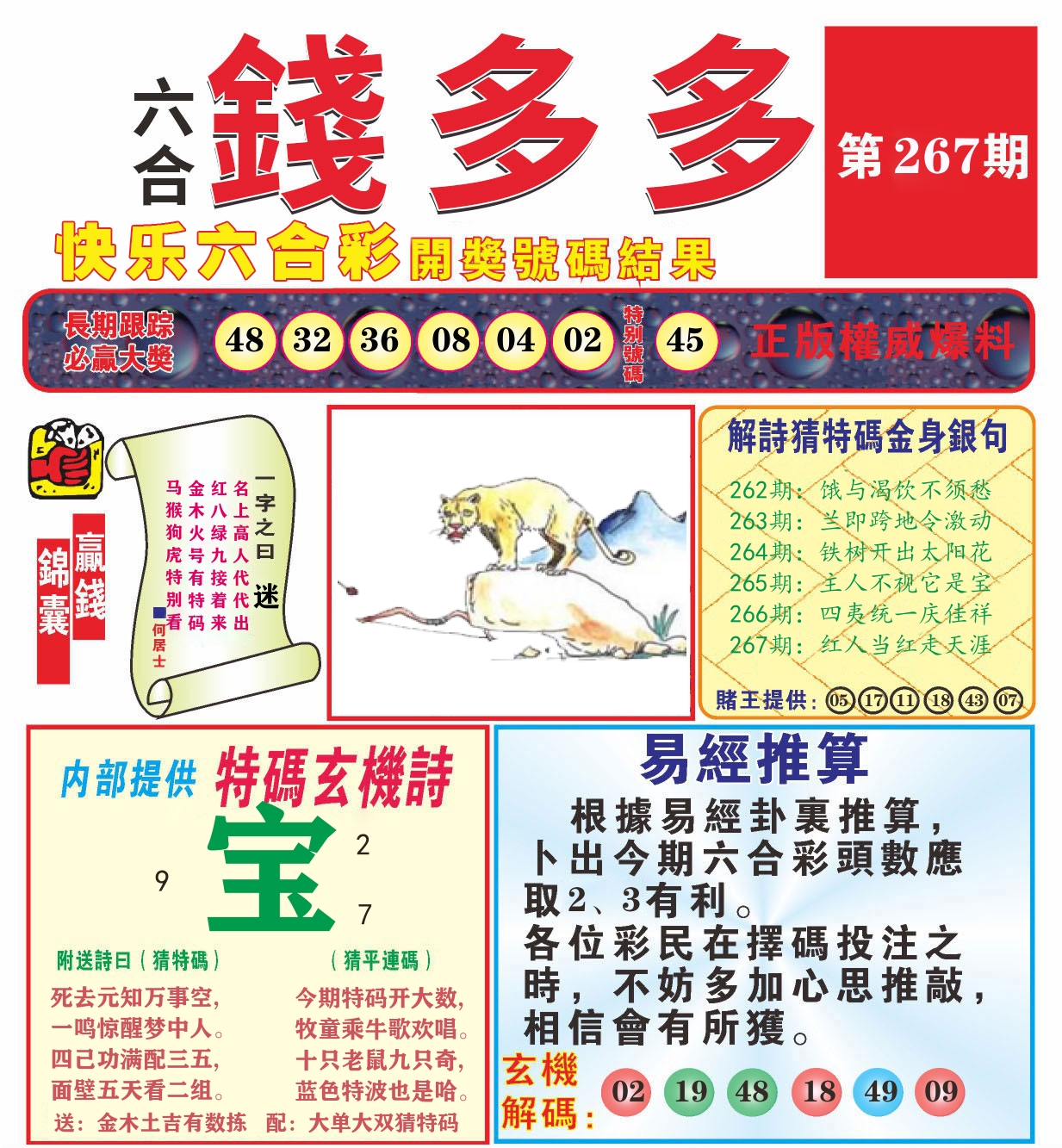 快乐八钱多多B 第267期