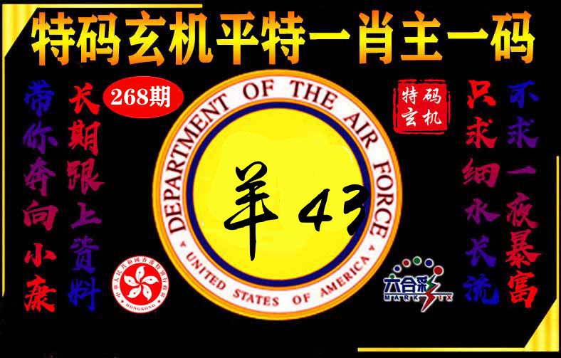 玄机平特 第268期