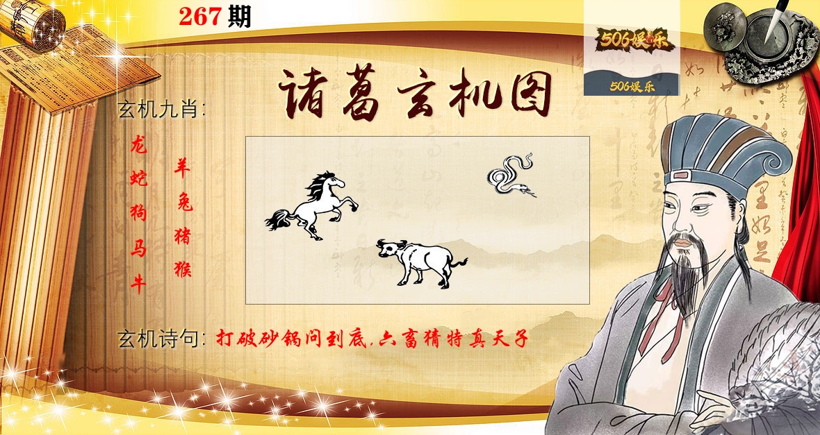 诸葛玄机图 第267期