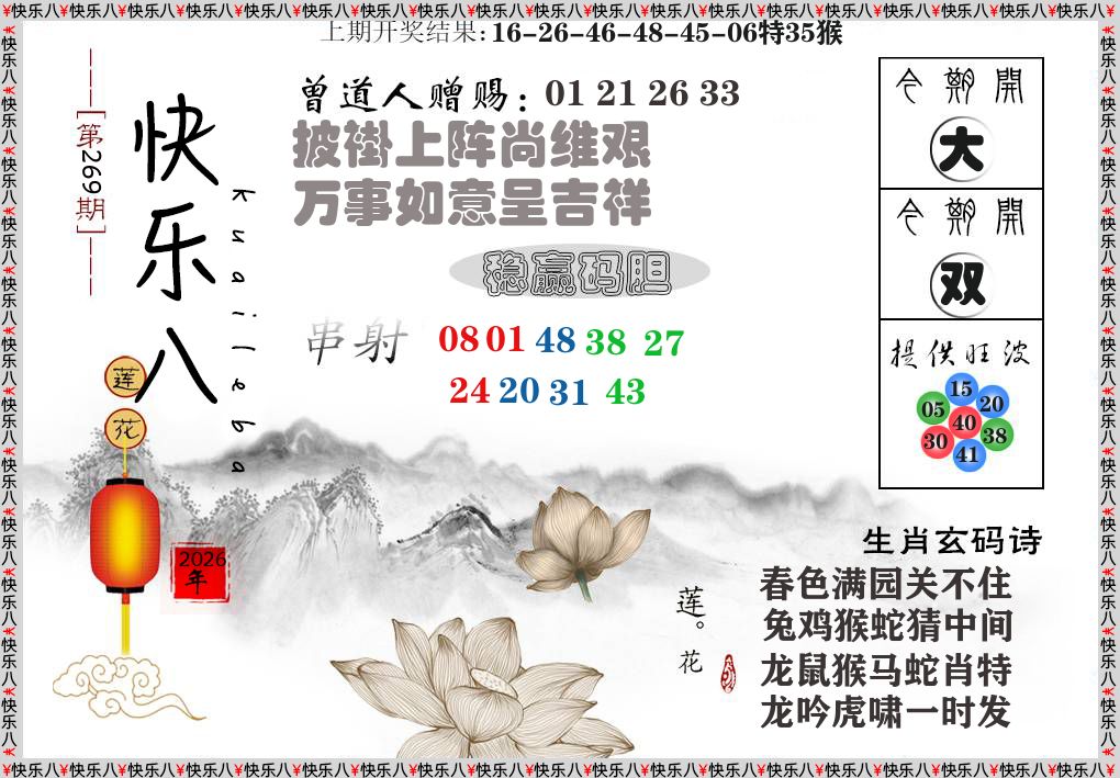 快乐八报莲花篇 第267期
