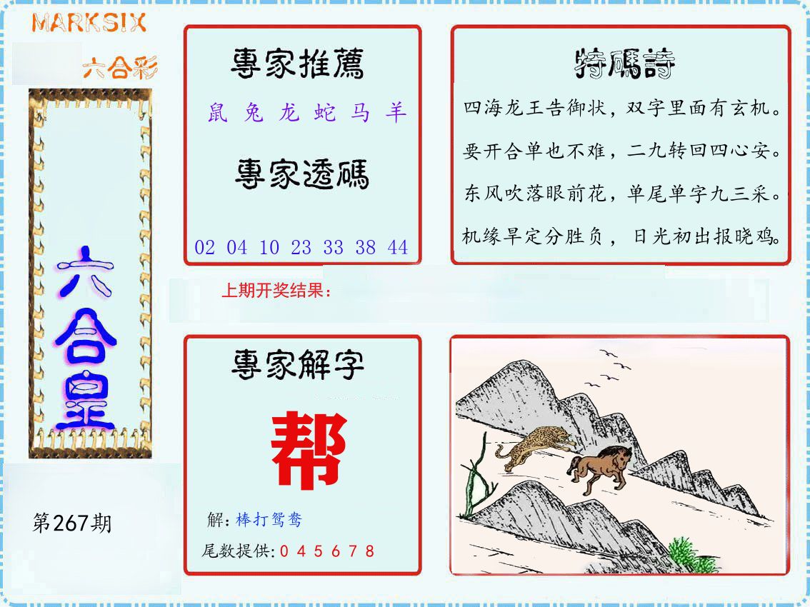 六合皇 第267期