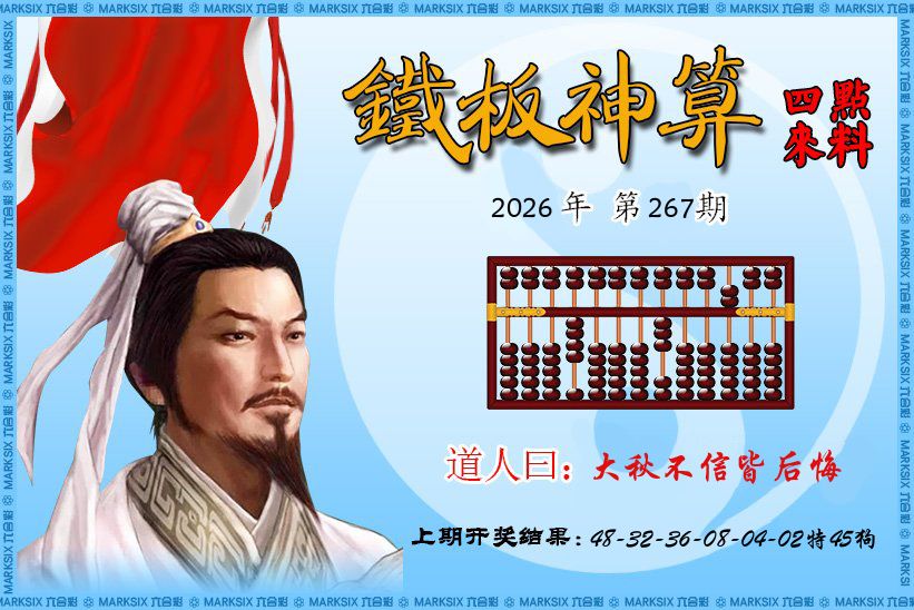 铁板神算