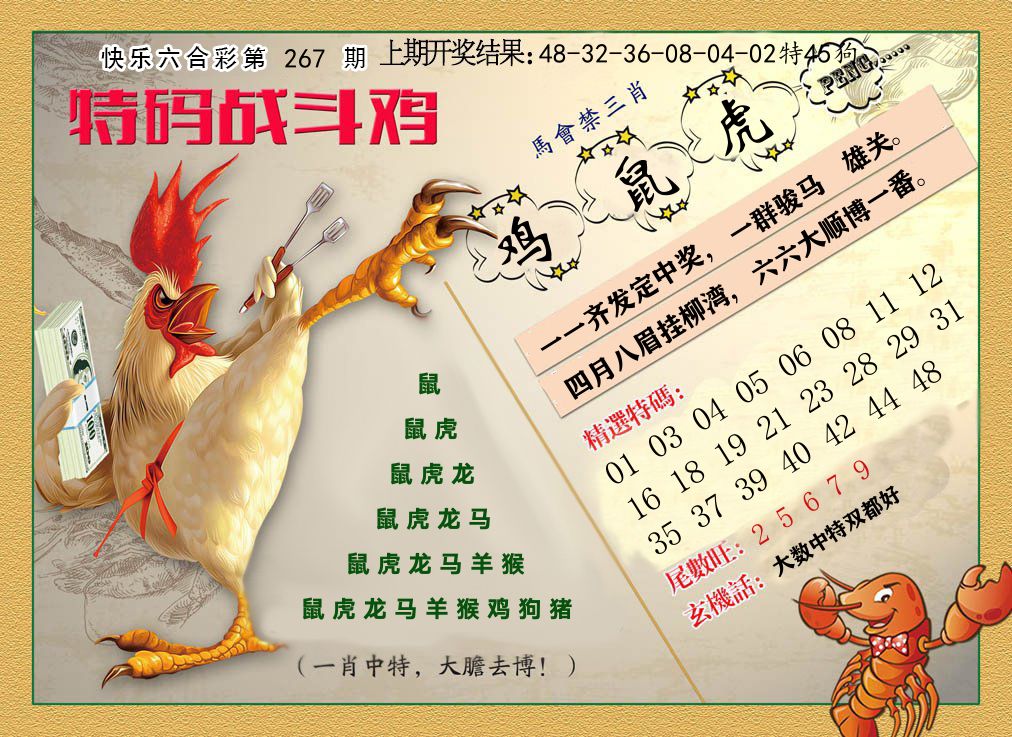 特码战斗鸡 第267期