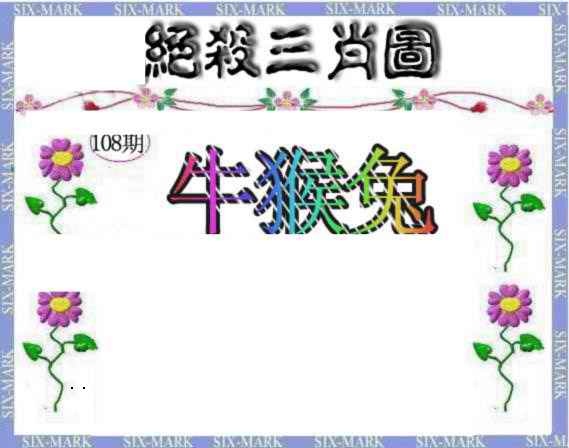 生财有道杀三肖 第108期