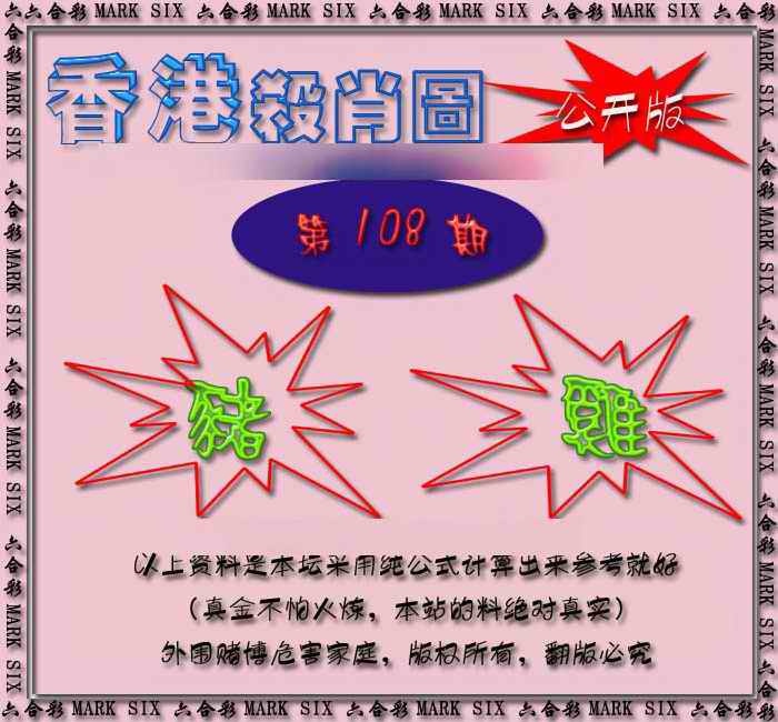 香港赛马会杀肖图 第108期