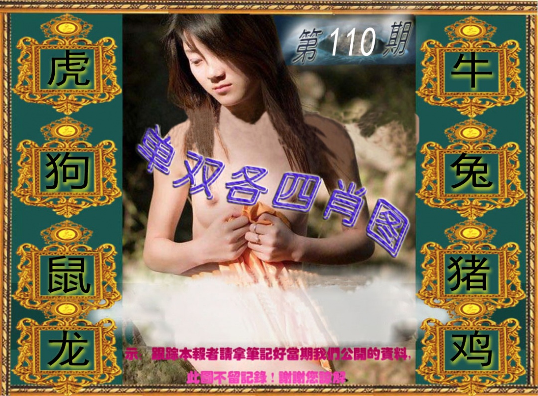 单双各四肖图 第110期