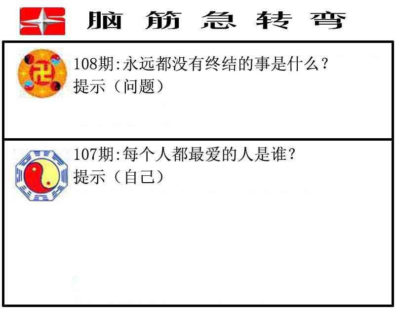 脑筋急转弯 第108期