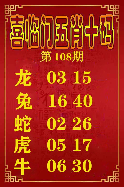 喜临门五肖十码 第108期