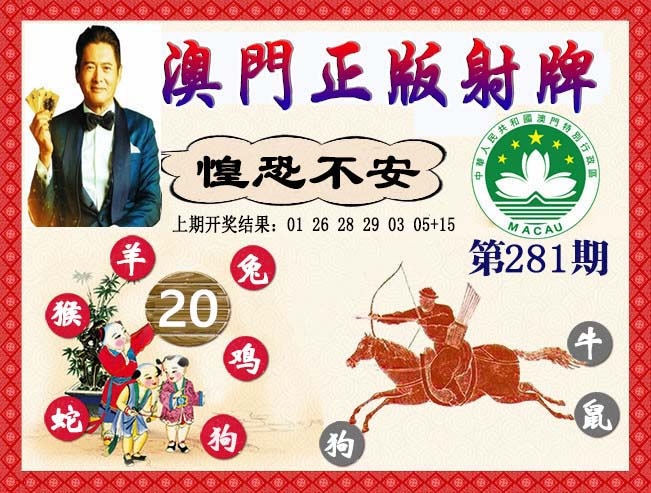 正版射牌 第281期