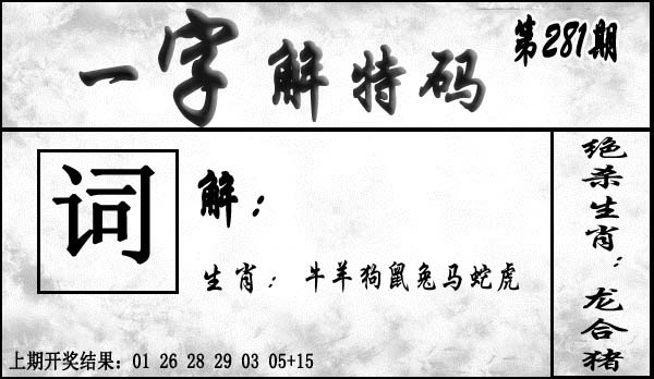 一字解特码 第281期