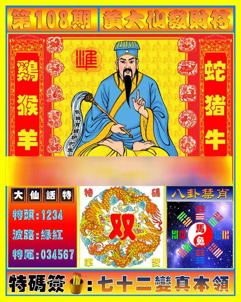 黄大仙发财符 第108期