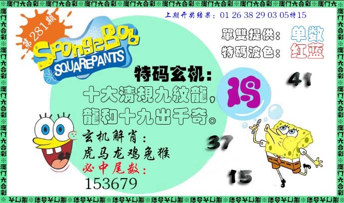 特码玄机 第281期