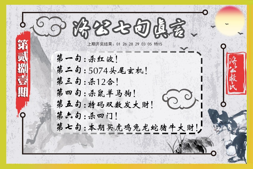 济公七句真言 第281期