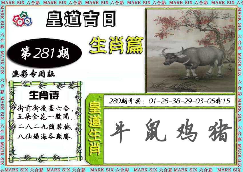 皇道吉日 第281期