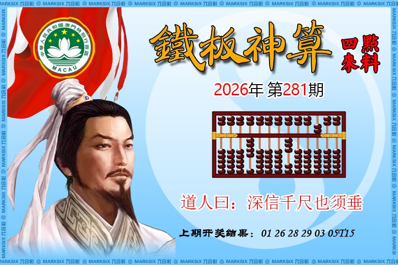 铁板神算 第281期