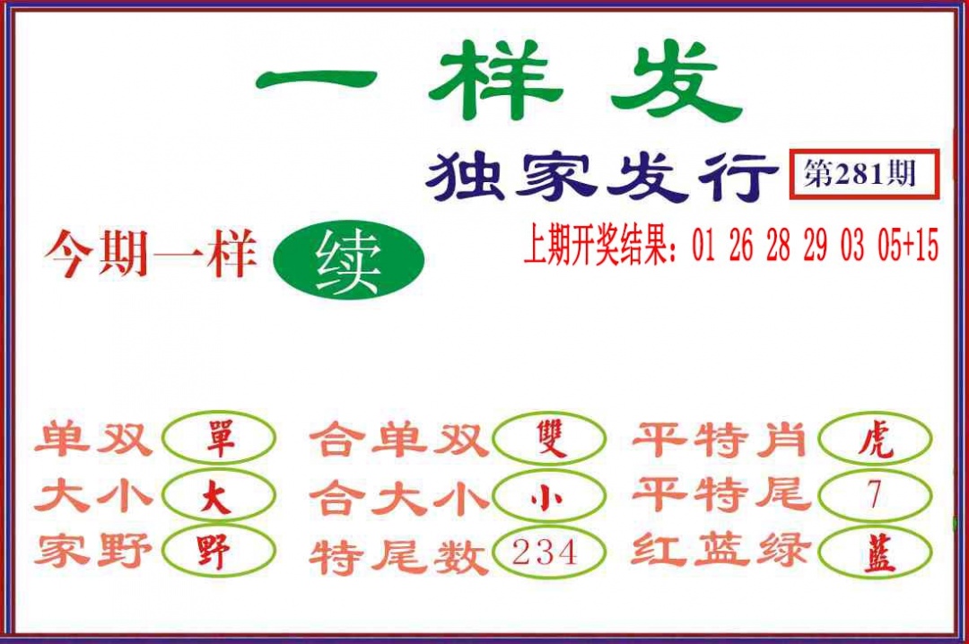 一样发 第281期