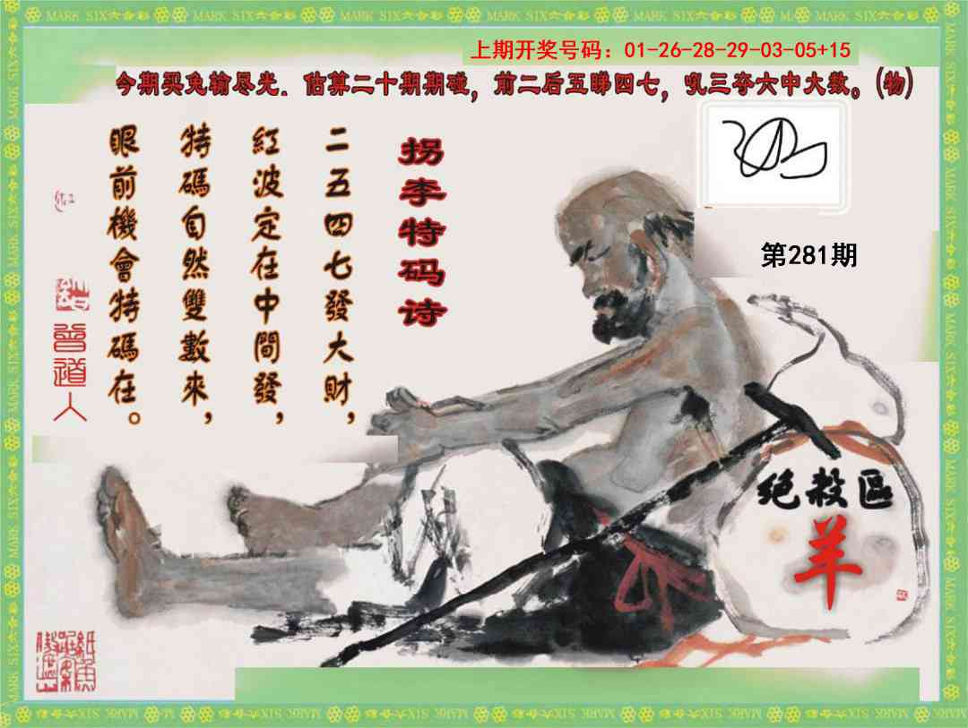 拐李特码诗 第281期