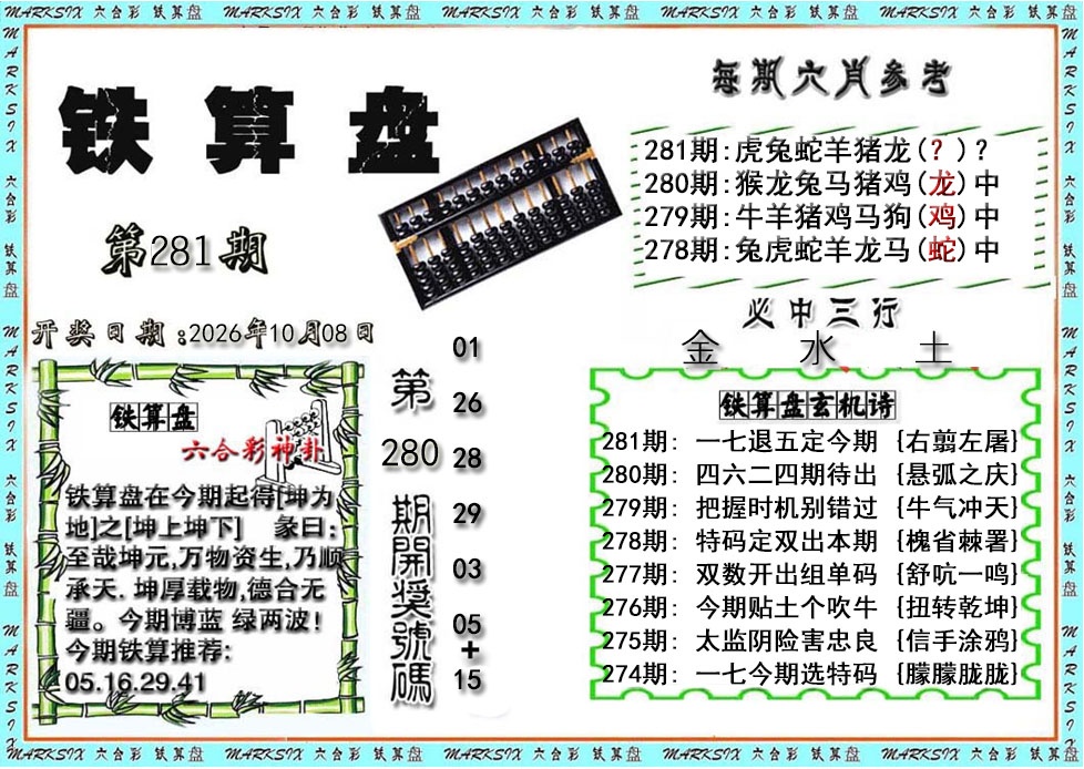 铁算盘 第281期