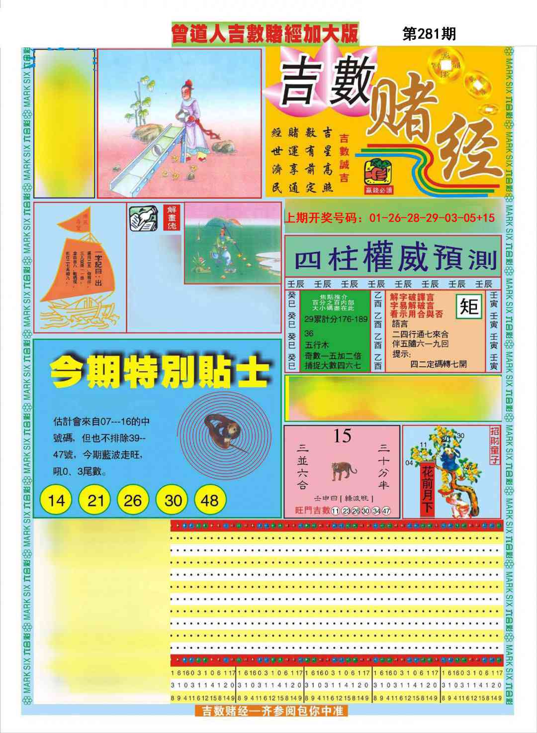曾道人吉数赌经A加大版 第281期