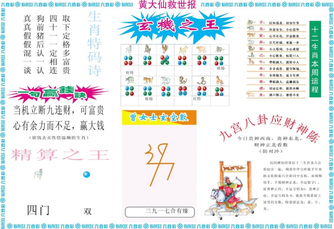 黄大仙救世B 第110期