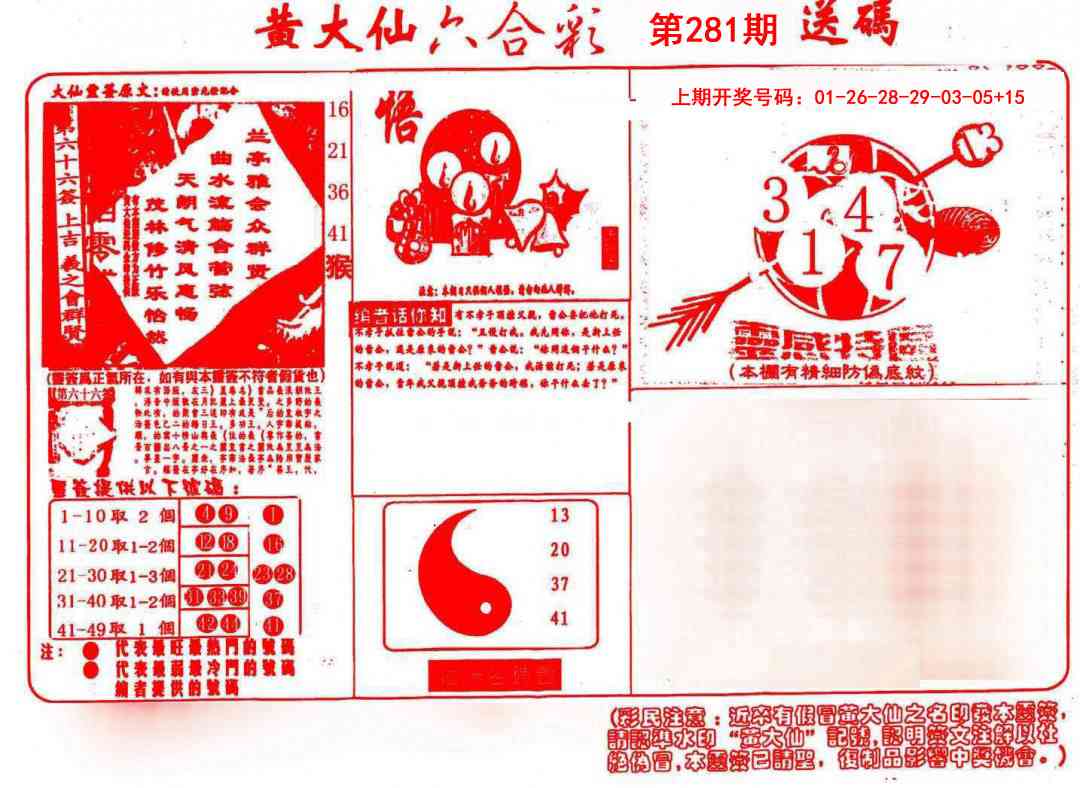 黄大仙射箭(信封) 第281期