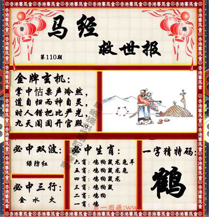 马经救世报（荐） 第110期