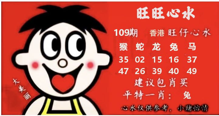 旺仔心水 第108期